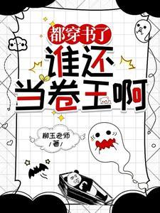 穿书穿书摆烂小猪TXT