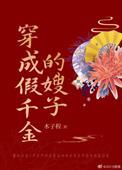 穿成假千金的妈