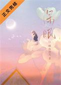 深眠by杨溯TXT