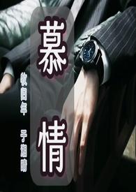 慕情是攻还是受