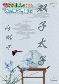 双子太子(1v2 甜宠文)免费阅读