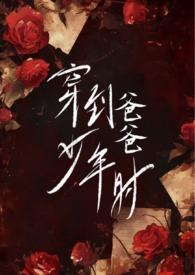 穿到爸爸少年时(伪父女H)-心之所欲-其