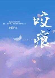 咬痕(年上H) 第13章