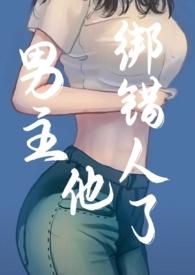 男主他绑错人了(年上)笔趣阁