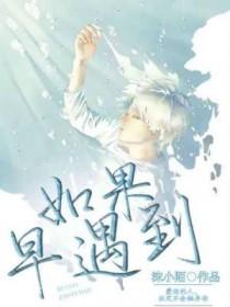 如果我们能早点遇见
