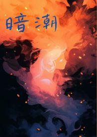 暗潮(1v2骨科高H)在线观看