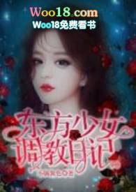 东方少女调教日记(1v1H)不搞黄色
