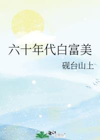六十年代白富美砚台