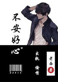不安好心(出轨1v1)-老西-新御书屋_免费的阅读网