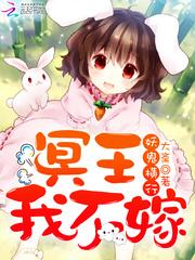 妖鬼横行冥王我不嫁在哪里看