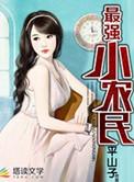最强小农民杨大海