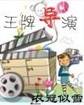 我要看王牌导演