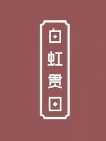 白虹贯日剑招