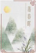 落水春寒全文