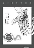 启程歌词完整版