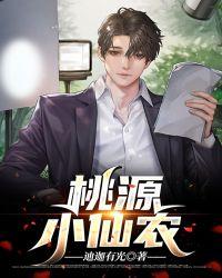 桃源小仙农陈小凡