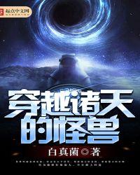 穿越诸天的有哪些