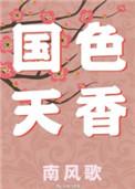 国色天香的近义词