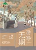 渺渺无期免费阅读全文晋江