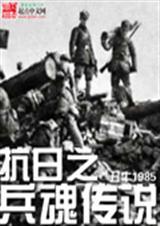 抗日之兵魂传说在哪个app可以看