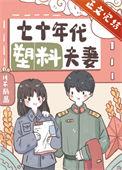 70年代有塑料盆吗?