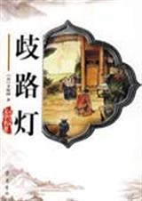 歧路灯比喻什么人