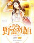 我的野蛮姐姐韩剧在线观看