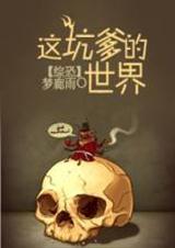 这个坑爹的世界