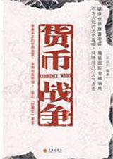 货币战争3金融高边疆