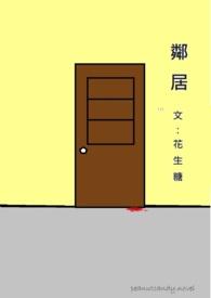 邻居私挖地下室