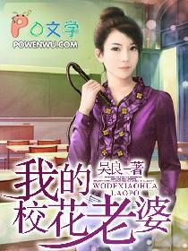 我的校花老婆莫道不销魂