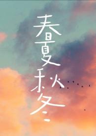 春夏秋冬的英文