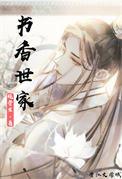书香世家是什么意思