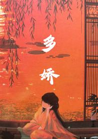多娇的人生