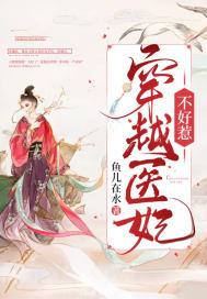穿越医妃不好惹电视剧全集