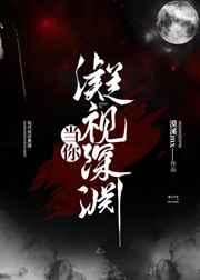 当你凝视深渊gl 在线阅读