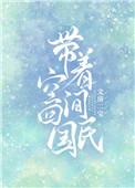 带空间回民国抓日谍杀鬼子