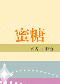 蜜糖迷你世界
