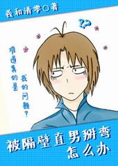 被隔壁直男掰弯怎么办全文