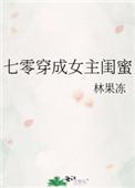 七零穿成女主闺蜜txt