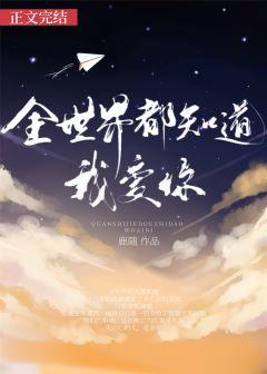 全世界都知道我爱你是哪首歌