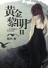 惊封黄金黎明