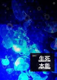生死本能是谁提出的