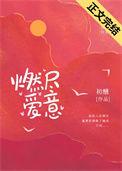 燃尽爱意周谨泽