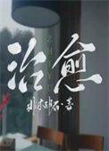 治愈文案