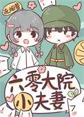 六零大院小夫妻日常林木儿