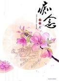 痴念情怀