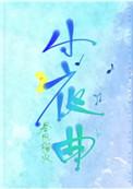 小夜曲钢琴