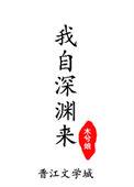 我自深渊来完整版