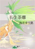 长生免费阅读全文无弹窗